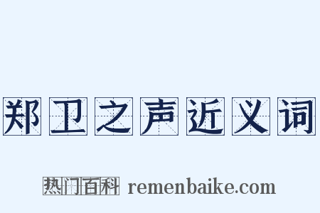 郑卫之声近义词是什么意思的图片